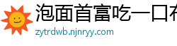泡面首富吃一口布丁